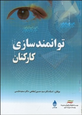 توانمندسازی کارکنان